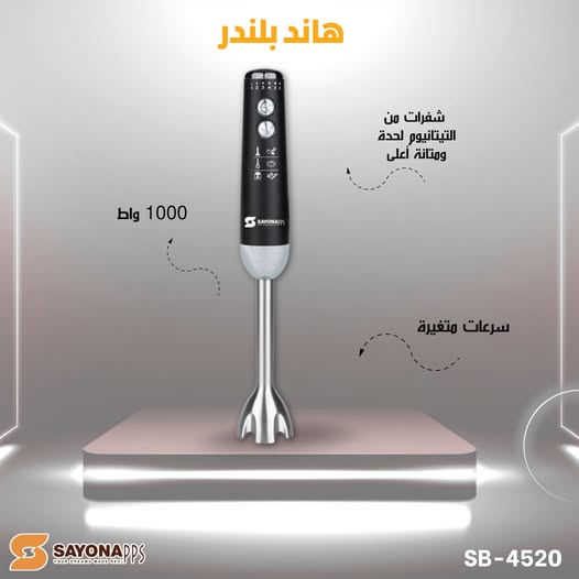 خلاط يدوي سايونا – قدرة 1000 واط
