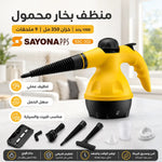 منظف بخار محمول SAYONA PPS SSC-322 بقدرة 1000 واط، خزان 350 مل، مع 9 ملحقات تنظيف
